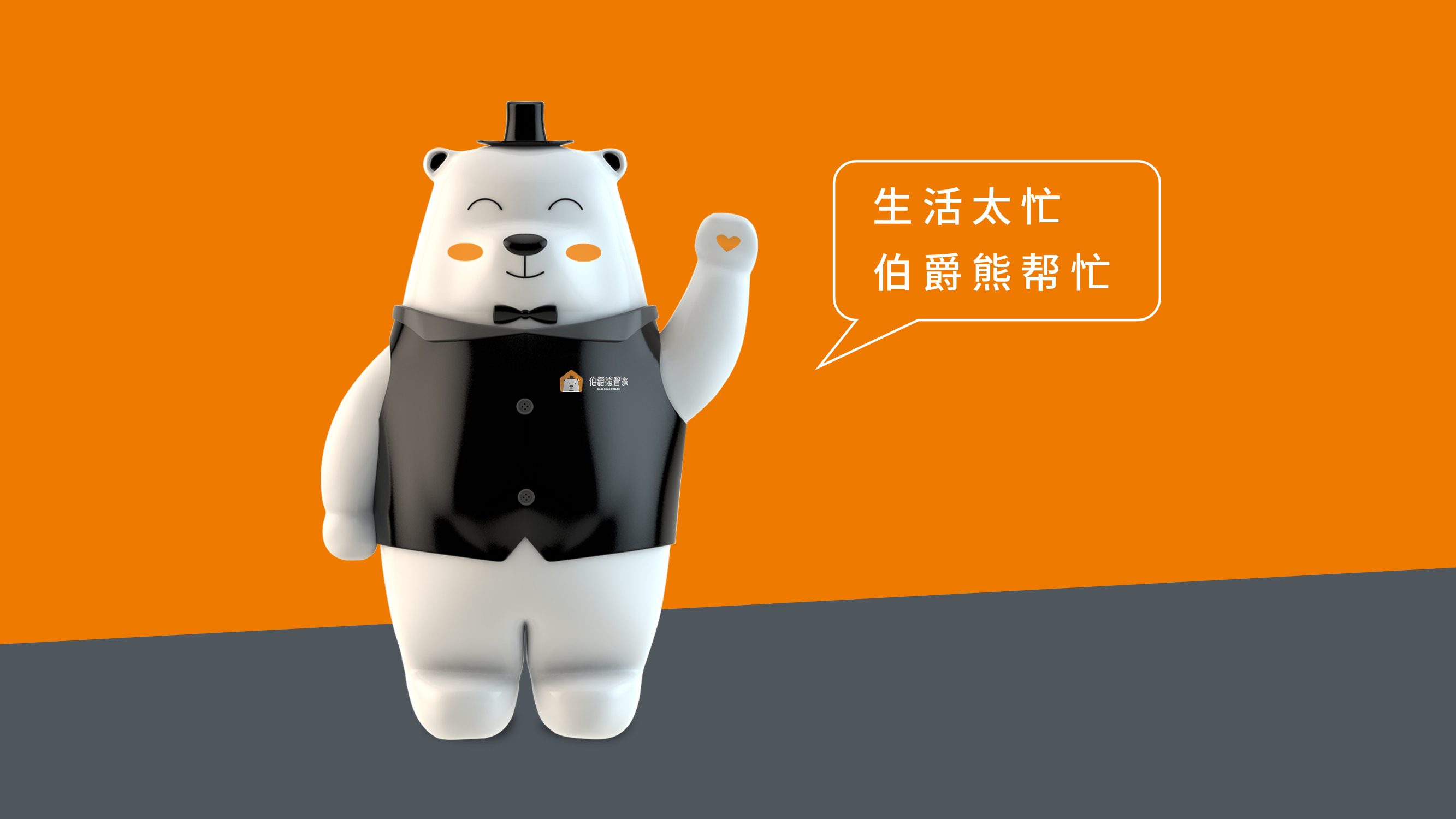 伯爵熊管家文案策划logovis设计文化建设